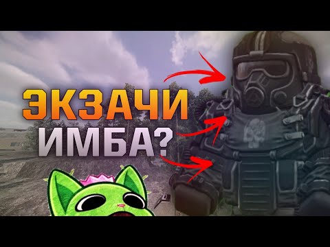 Видео: ЭКЗОСКЕЛЕТЫ - ИМБА? ПОЧЕМУ ЭКЗОСКЕЛЕТЫ - ЛУЧШАЯ БРОНЯ ДЛЯ НОВИЧКА || STALCRAFT