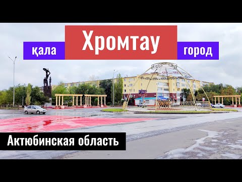 Видео: Город Хромтау, Актобе облысы, Казахстан, 2022 год.