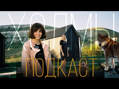 Видео: ПОДКАСТ: Экологичный отдых в неожиданной локации. ГЛЭМПИНГ ХОЛМЫ.