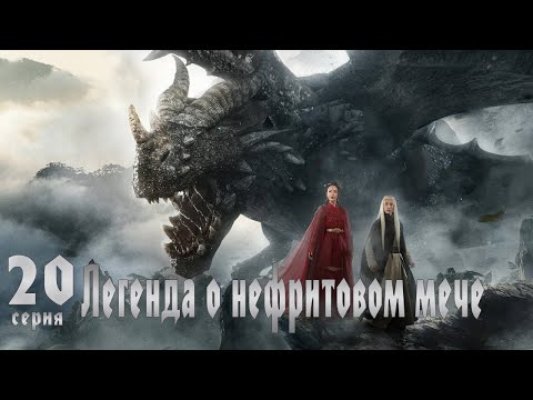 Видео: Легенда о Нефритовом мече 20 серия (русская озвучка) дорама The Legend of Jade Sword