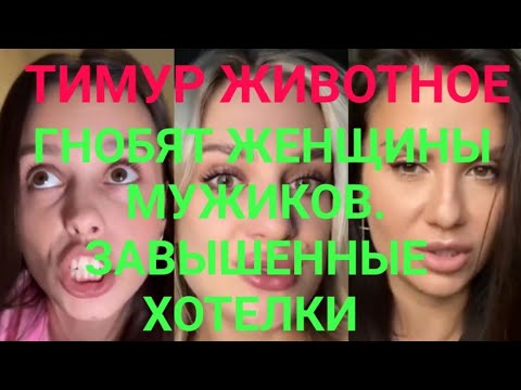 Видео: ГНОБЯТ ЖЕНЩИНЫ МУЖИКОВ. ЗАВЫШЕННЫЕ ХОТЕЛКИ