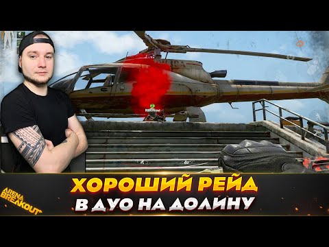 Видео: ХОРОШИЙ РЕЙД В ДУО НА ДОЛИНУ БЛОКАДУ — Arena Breakout