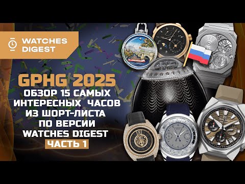 Видео: GPHG 2025. Обзор 15 самых интересных часов из шорт-листа по версии Watches Digest. Часть 1