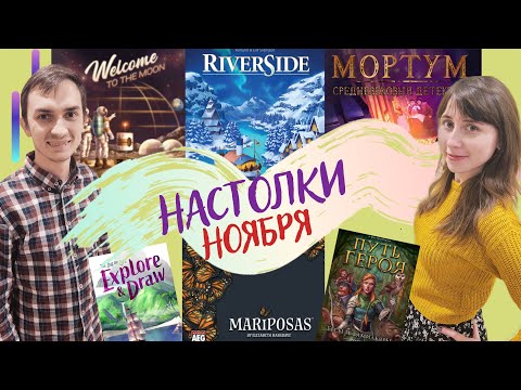 Видео: Настольные игры НОЯБРЯ 2022 | Марипосас, Добро пожаловать на Луну, Северный круиз, Мортум