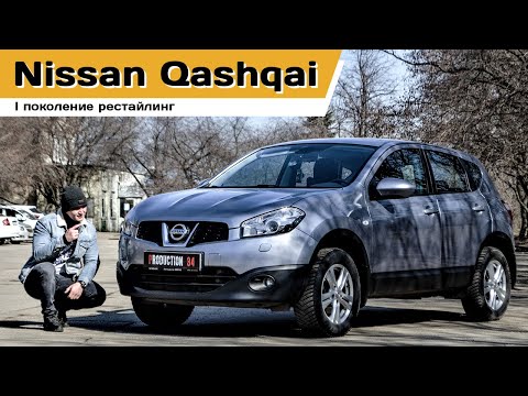 Видео: Обзор Nissan Qashqai 2012 года  первого поколения рестайлинг. Стоит ли брать?