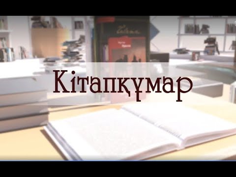 Видео: "Алматы", "Астана" кітаптары қалай жазылды? (ІІ бөлім)