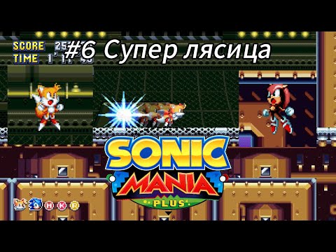 Видео: Летсплей Sonic Mania - #6 Супер лясица