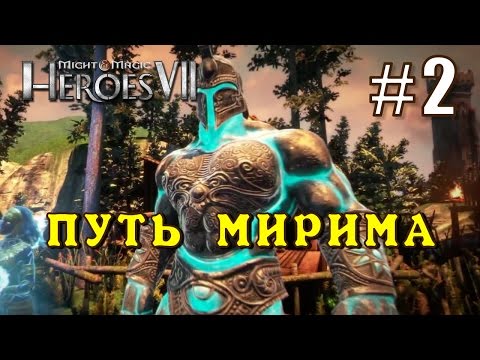 Видео: Герои 7. Карта: Путь Мирима #2 (Снежные локации)