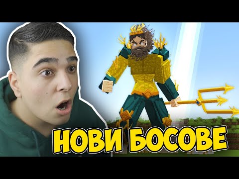 Видео: Minecraft, НО С НОВИ БОСОВЕ!! Minecraft Challenge w/@Tereik