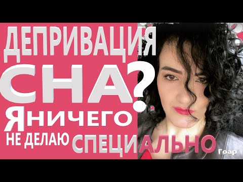 Видео: Депривация Сна? я ничего не делаю специально. Служить Примером - мой Выбор.