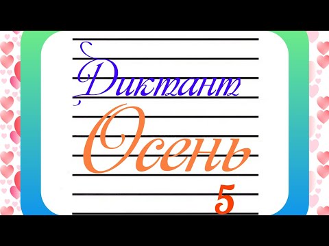 Видео: Диктант "Осень"