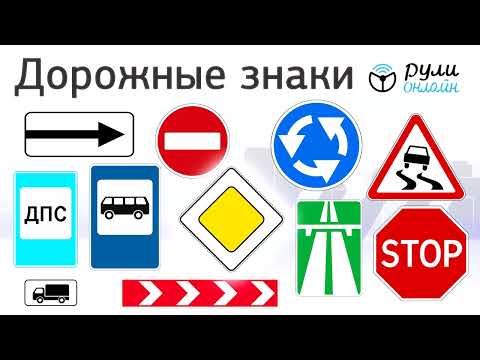 Видео: Общий урок по теме Дорожные знаки 2024. Разборы билетов по теме Дорожные знаки.