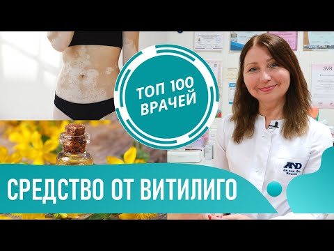 Видео: Как вылечить витилиго: крем и мазь от витилиго. Зверобой и грецкий орех