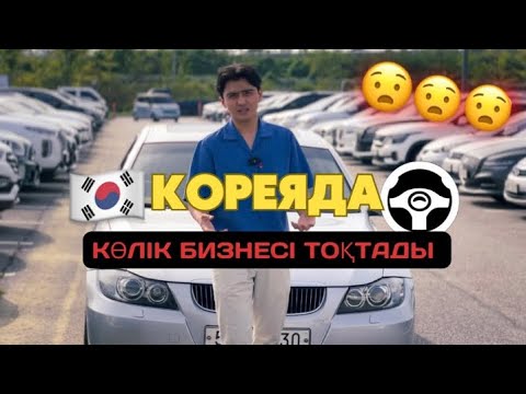 Видео: КОРЕЯДА ҚАЗАҚТАР МІНЕТІН КӨЛІКТЕР|СҰХБАТ 2023