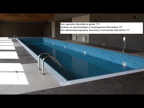 Видео: Как сделать бассейн в доме