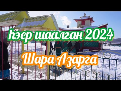 Видео: hэер шаалган.2024 Шара Азарга