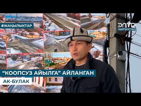 Видео: “КООПСУЗ АЙЫЛГА” АЙЛАНГАН АК-БУЛАК