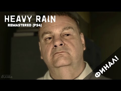 Видео: Лучшая (почти) концовка! ● Heavy Rain: Remastered [PS4]