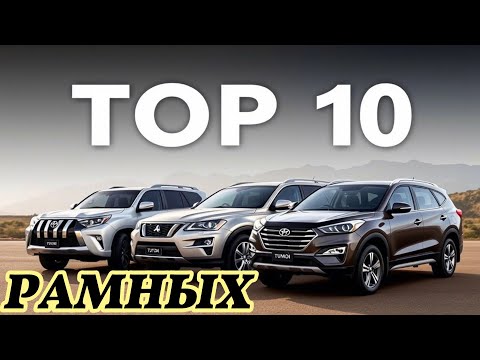 Видео: ТОП 10 РАМНЫХ внедорожники с пробегом