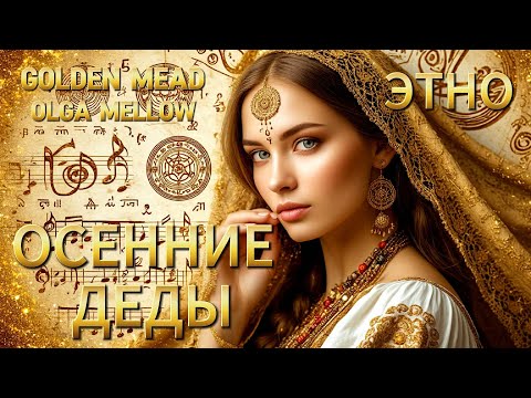 Видео: Осенние Деды — Когда открыты двери Навьи Седмицы