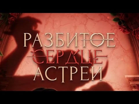Видео: 3 сезон 11 серия/Разбитое сердце Астреи/Микаэль