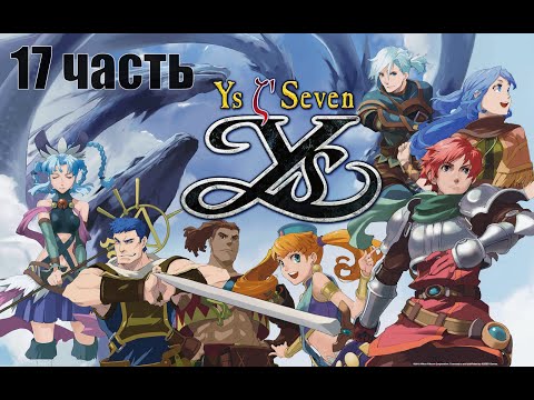 Видео: Ys Seven прохождение на русском 17 серия - Песчаный червь и типичный адок
