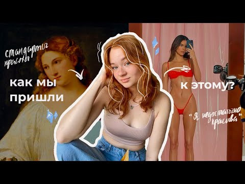 Видео: "почему я такая некрасивая?" — нереалистичные стандарты красоты