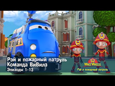 Видео: Рэй и пожарный патруль. Команда ВиВилз. Эпизоды 1-13 - Сборник мультфильмов