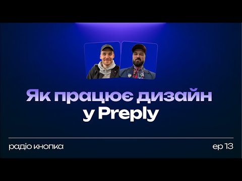 Видео: Як працює дизайн у Preply