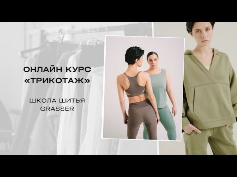 Видео: Онлайн-курс по пошиву трикотажа от школы GRASSER