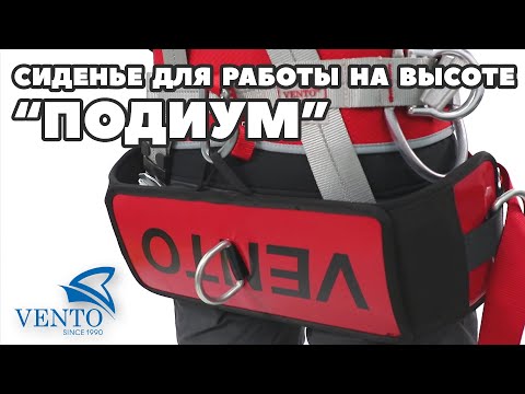 Видео: Обзор - Сиденье для работы на высоте «Подиум»