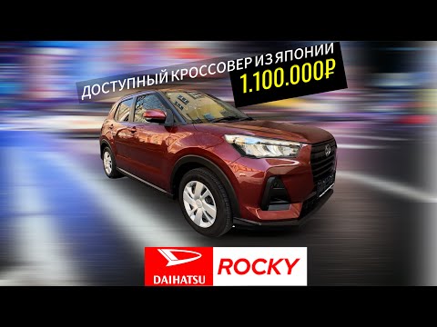 Видео: Обзор Daihatsu Rocky (аналог Toyota Raize) 2020 из Японии