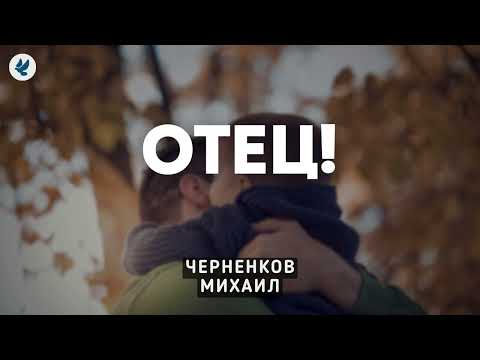 Видео: Отцовство. Черненков М.П. Беседа для семейных МСЦ ЕХБ