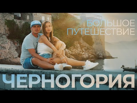 Видео: Черногория - большое путешествие