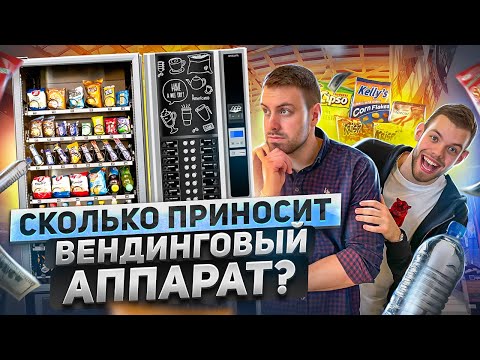 Видео: Вендинговый аппарат как бизнес. Вендинг Бизнес. Пассивный доход.