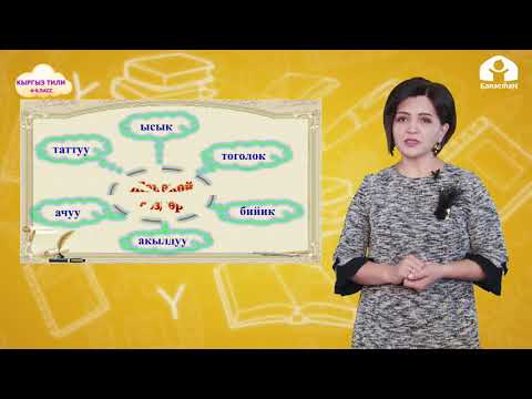 Видео: КЫРГЫЗ ТИЛИ 4-класс / Сын атооч / ТЕЛЕСАБАК 2.03.21