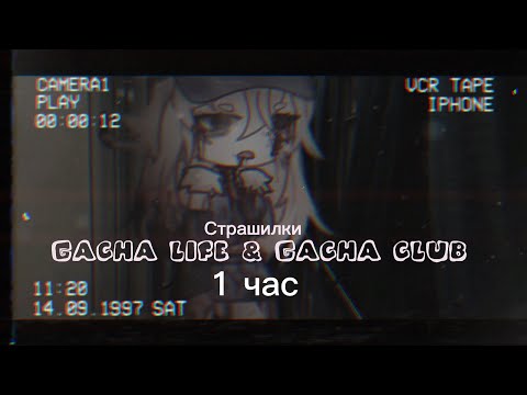 Видео: ♦Страшные истории на ночь♦ Gacha club-life ♦1 час♦ СБОРНИК♦№7♦