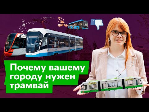 Видео: Почему вашему городу нужен трамвай