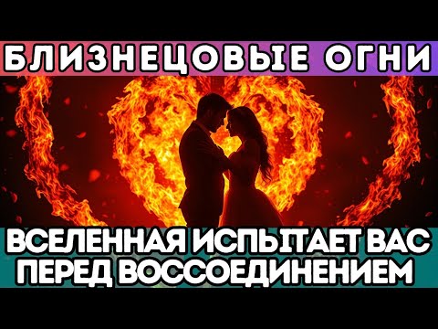 Видео: 🔥 Вселенная испытает вас перед воссоединением... БЛИЗНЕЦОВЫЕ ОГНИ