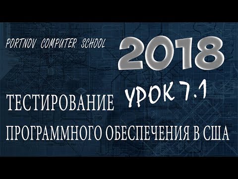 Видео: Тестирование Программного Обеспечения в США. Онлайн курс 2018 для начинающих. Урок 7.1