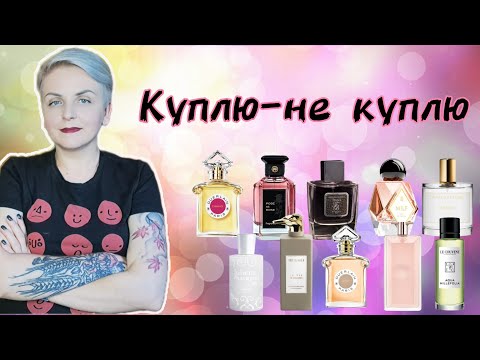 Видео: 🌸ПОРОЖНЯВЧИКИ🌸 : куплю чи не куплю? Огляд парфумів, які закінчила.