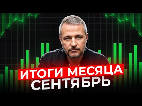 Видео: ИТОГИ СЕНТЯБРЯ КАК ПРОШЕЛ ЭТОТ МЕСЯЦ ПО ВСЕМ МОИМ ПРОЕКТАМ