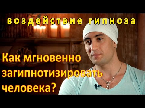 Видео: Что такое мгновенный ГИПНОЗ? Как МГНОВЕННО загипнотизировать человека? Воздействие гипноза