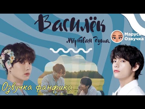 Видео: ВАСИЛЁК |  Озвучка фанфика | Мёртвая душа #bts  #фанфик