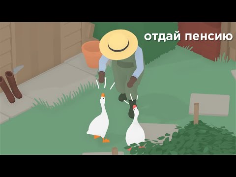 Видео: ГУСИ-ЦЫГАНЕ И ДЕД-АРАБ — Untitled Goose Game