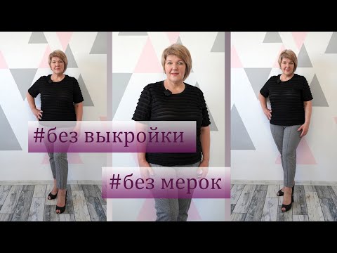 Видео: Комфортная футболка без мерок и без выкройки. Как очень быстро и просто раскроить футболку