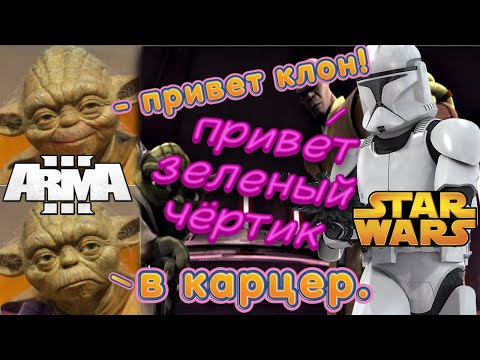 Видео: Курс тупого мандалорца (Arma 3 STAR WARS RP)