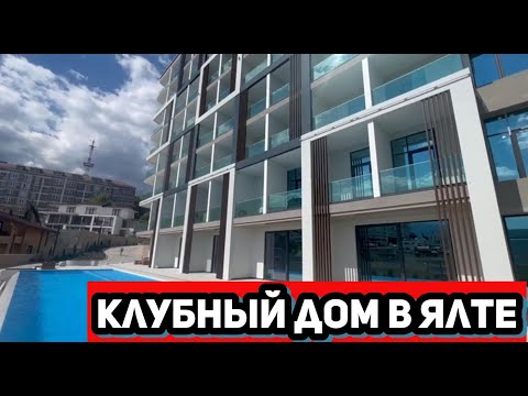 Видео: Тайны элитного жилья в Ялте