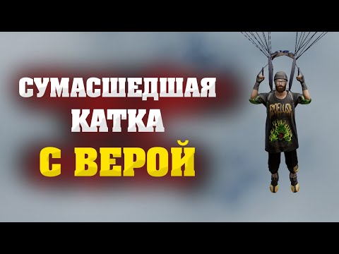 Видео: СУМАСШЕДШАЯ КАТКА НА 2500 УРОНА С ВЕРОЙ