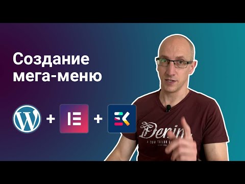 Видео: Создание мега-меню на WordPress + Elementor